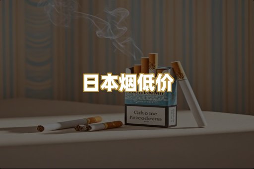 日本烟低价